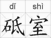 砥室的拼音