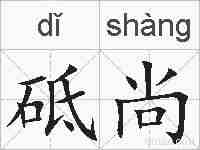 砥尚的拼音