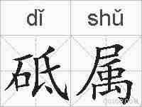 砥属的拼音