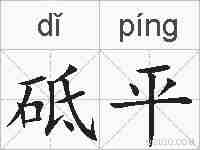 砥平的拼音