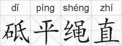 砥平绳直的拼音