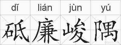 砥廉峻隅的拼音