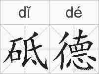 砥德的拼音