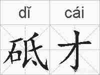 砥才的拼音