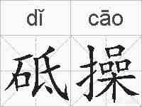 砥操的拼音