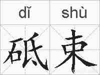 砥束的拼音