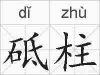 砥柱的拼音
