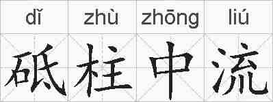 砥柱中流的拼音