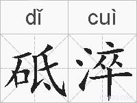 砥淬的拼音