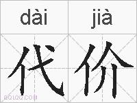 代价的拼音