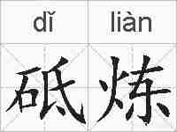砥炼的拼音