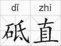 砥直的拼音