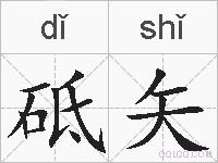 砥矢的拼音