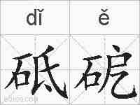 砥砨的拼音