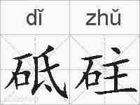 砥砫的拼音