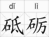 砥砺的拼音