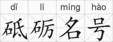 砥砺名号的拼音