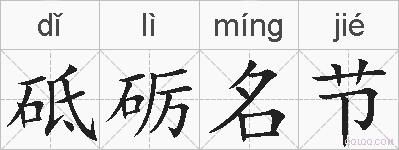 砥砺名节的拼音