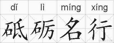 砥砺名行的拼音