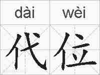 代位的拼音