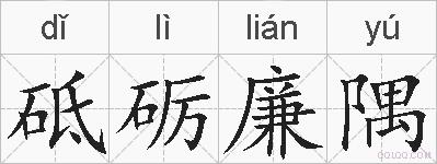 砥砺廉隅的拼音