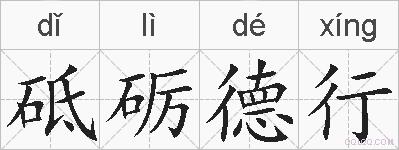 砥砺德行的拼音