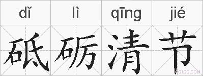 砥砺清节的拼音