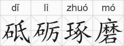 砥砺琢磨的拼音