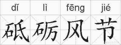 砥砺风节的拼音