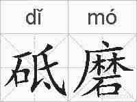 砥磨的拼音