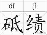 砥绩的拼音