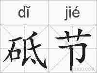 砥节的拼音