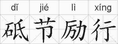 砥节励行的拼音