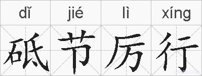 砥节厉行的拼音