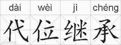 代位继承的拼音