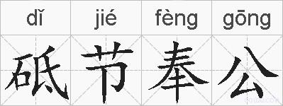 砥节奉公的拼音
