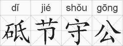 砥节守公的拼音