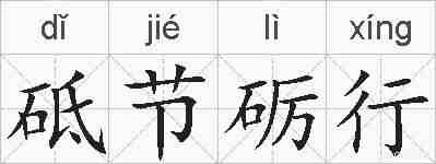 砥节砺行的拼音