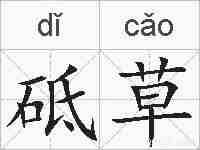 砥草的拼音