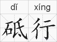 砥行的拼音