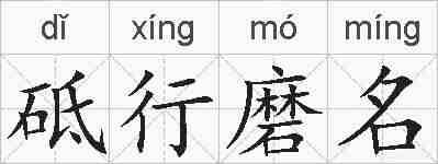 砥行磨名的拼音