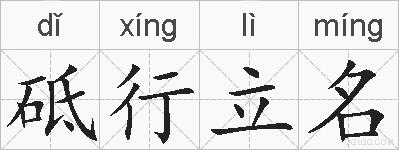 砥行立名的拼音