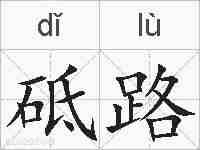 砥路的拼音
