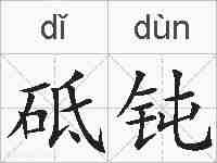 砥钝的拼音