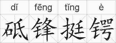 砥锋挺锷的拼音
