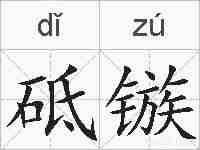 砥镞的拼音