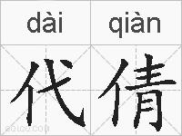 代倩的拼音