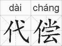 代偿的拼音