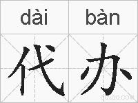 代办的拼音
