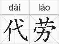 代劳的拼音